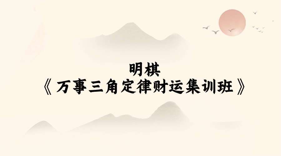 明棋《万事三角定律财运集训班》17集