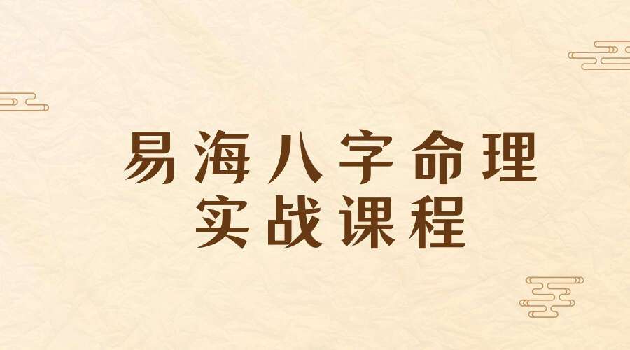 易海八字命理实战课程39课40集
