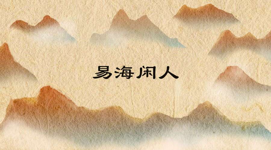 易海闲人-平运八字初级班15课+高级班10课视频