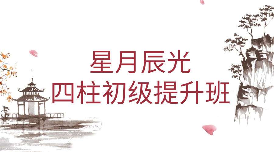星月辰光四柱初级提升班