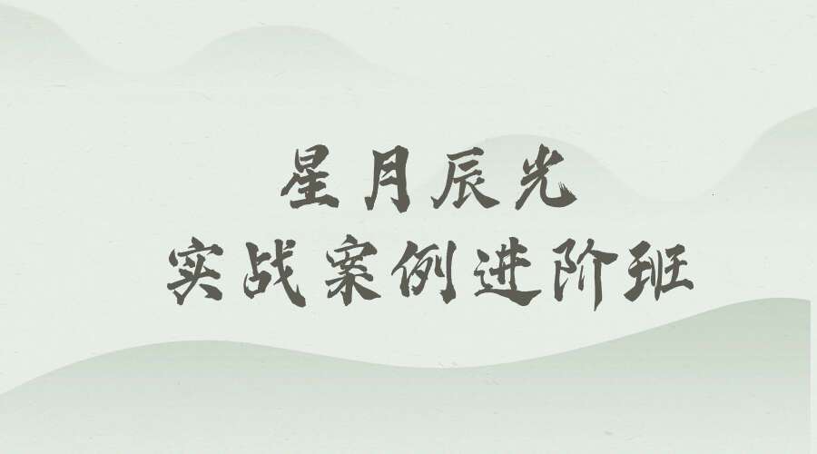 星月辰光实战案例进阶班
