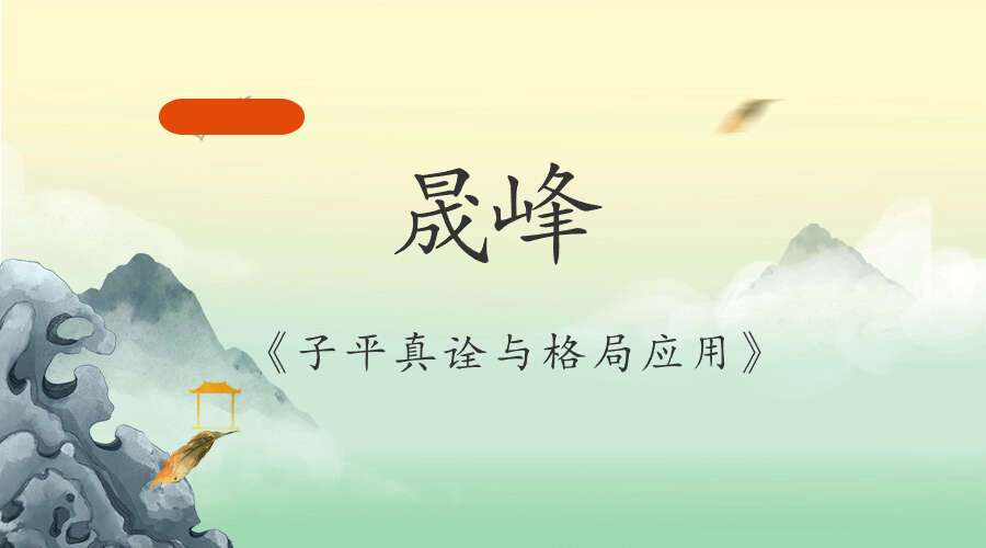 晟峰 《子平真诠与格局应用》