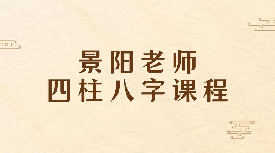 景阳老师四柱八字课程