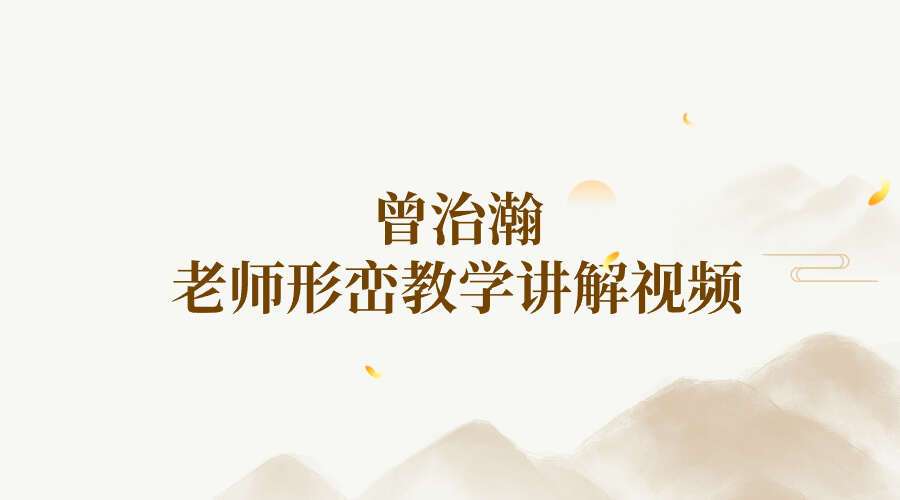 曾治瀚老师形峦教学讲解视频