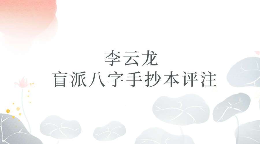 李云龙 盲派八字手抄本评注