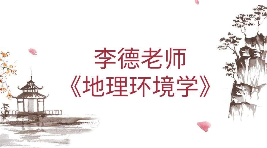 李德《风水环境》18集、李德老师《地理环境学》课程18天直播视频
