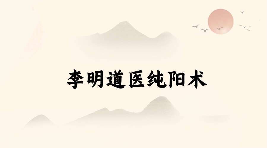 李明道医纯阳术