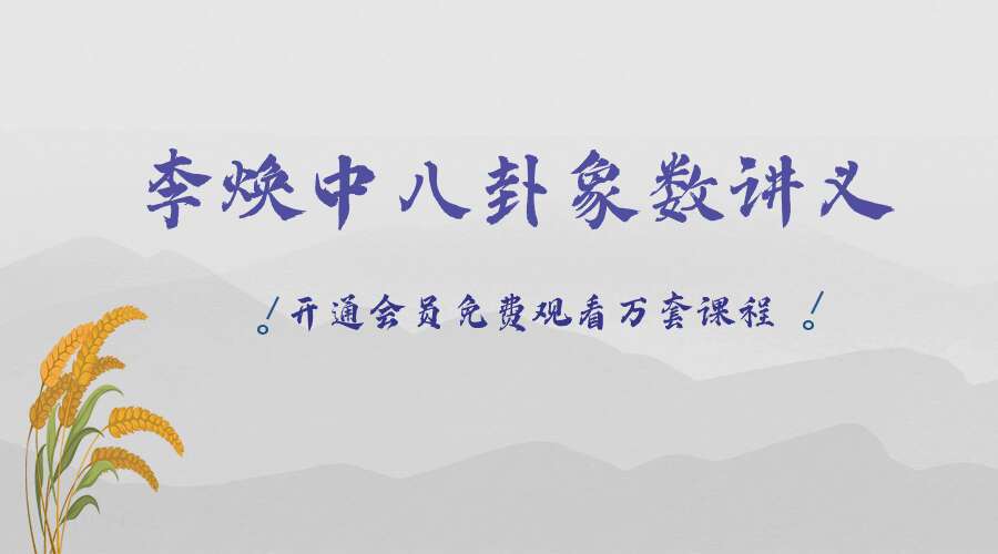 李焕中八卦象数讲义pdf 199页