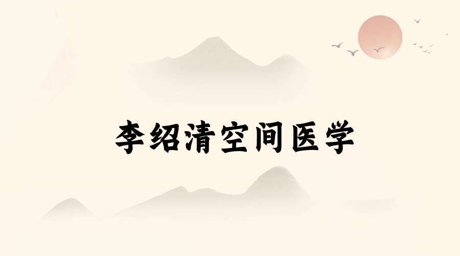 李绍清空间医学课程视频56集