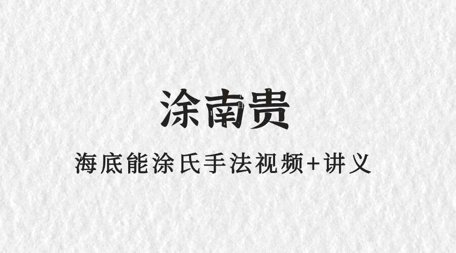 涂南贵海底能涂氏手法视频+讲义