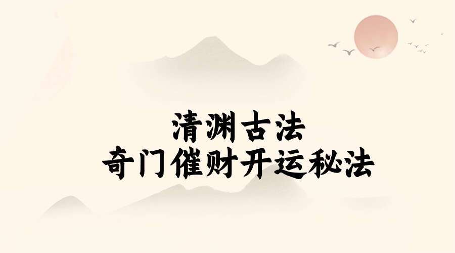 清渊古法奇门催财开运秘法