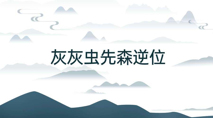 灰灰虫先森逆位7集视频