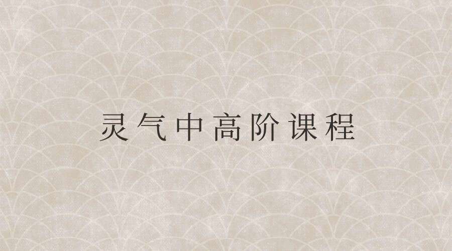 灵气中高阶课程