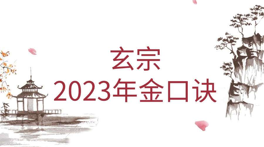 玄宗2023年金口诀12集