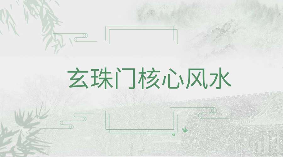 玄珠门核心风水