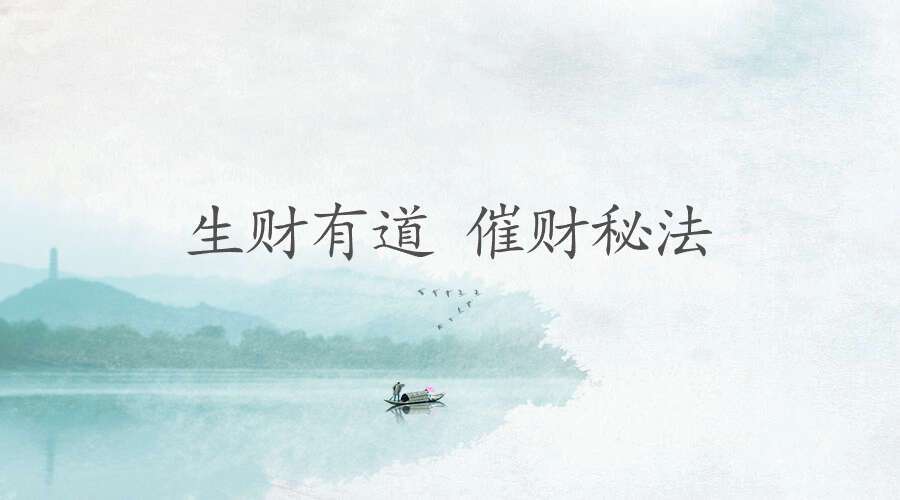 生财有道 催财秘法6集音频