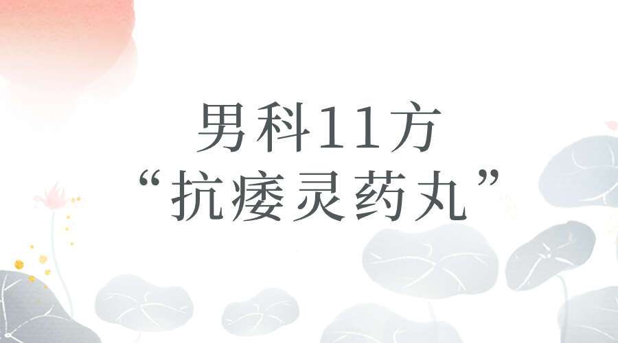 男科11方“抗痿灵药丸”
