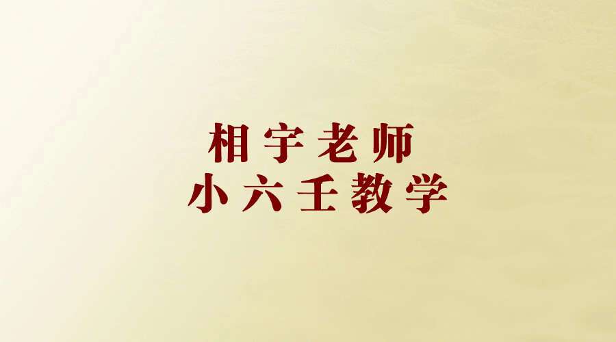 相宇老师 小六壬教学视频15集