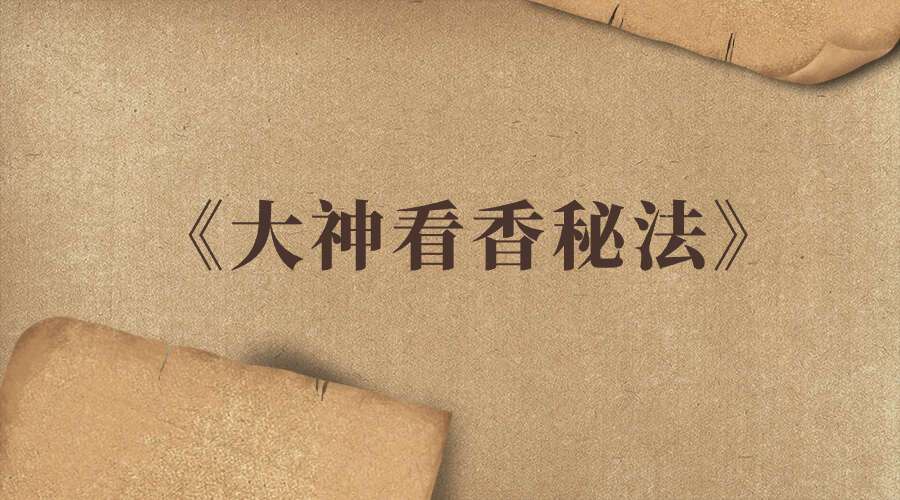 看香《大神看香秘法》29页