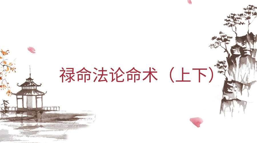 禄命法论命术（上下）