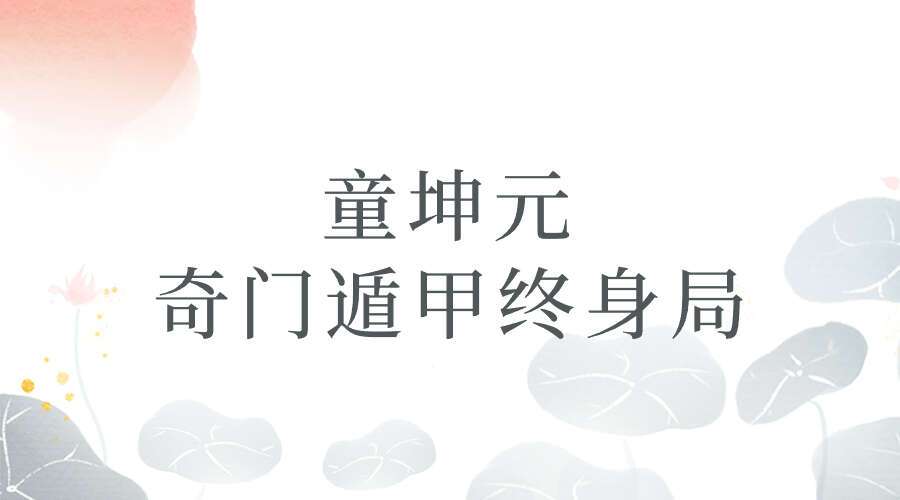 童坤元 奇门遁甲终身局 15集