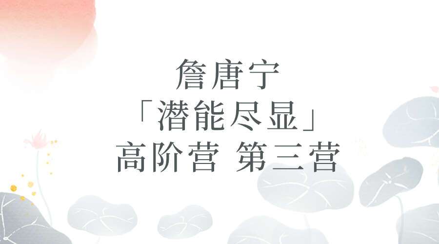 詹唐宁「潜能尽显」高阶营 第三营