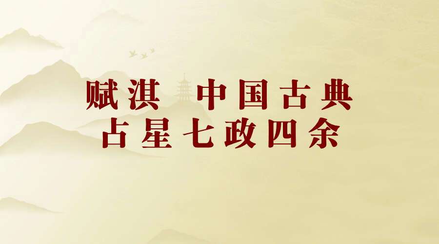 赋淇 中国古典占星七政四余