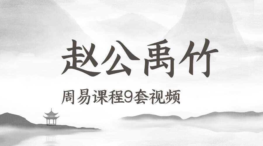 【赵公禹竹•九套课程】