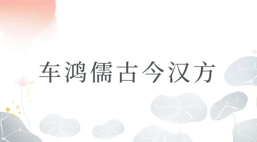 车鸿儒–古今汉方