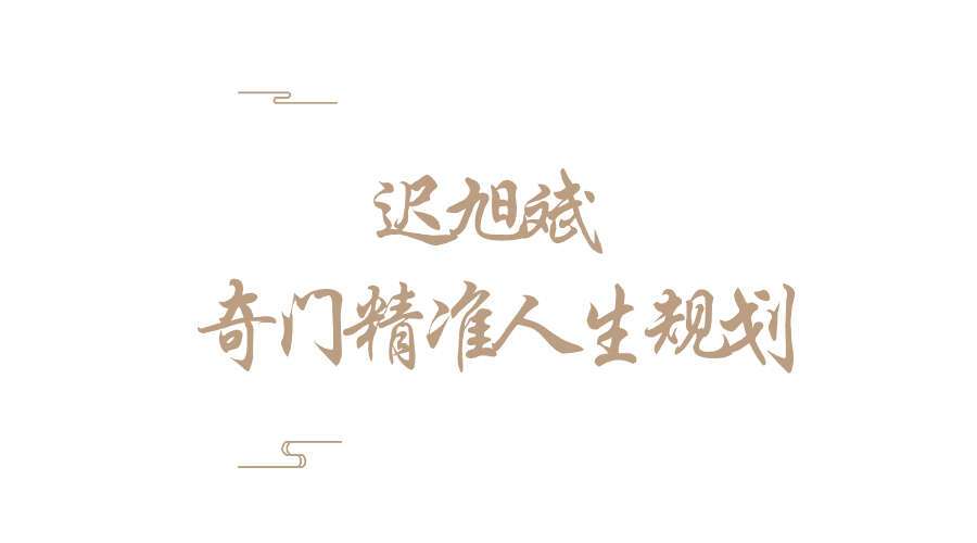 迟旭斌 奇门精准人生规划