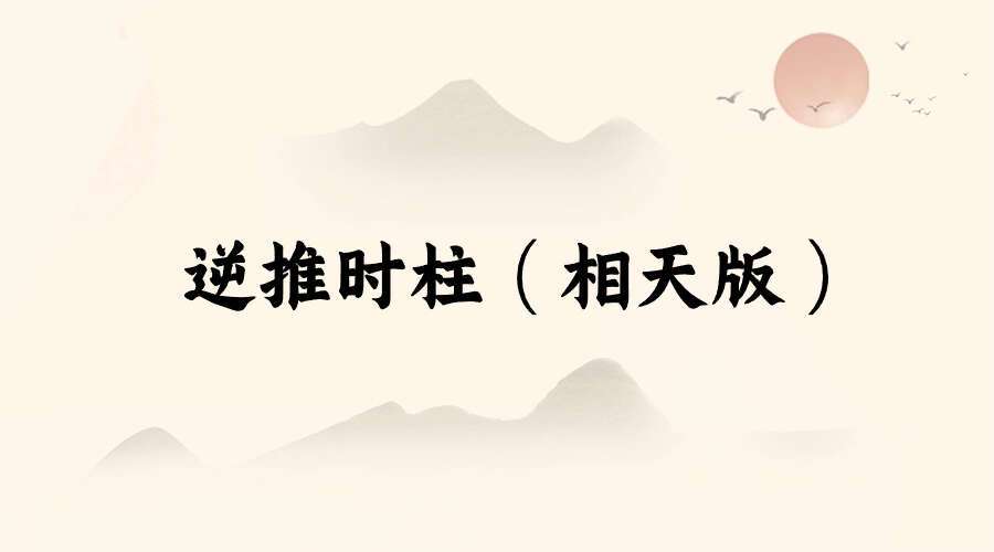 逆推时柱（相天版）