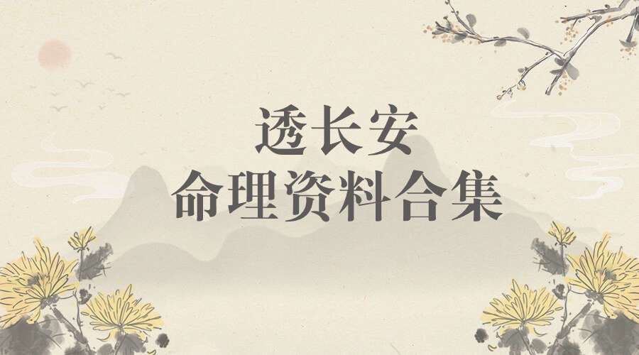 透长安命理资料合集pdf