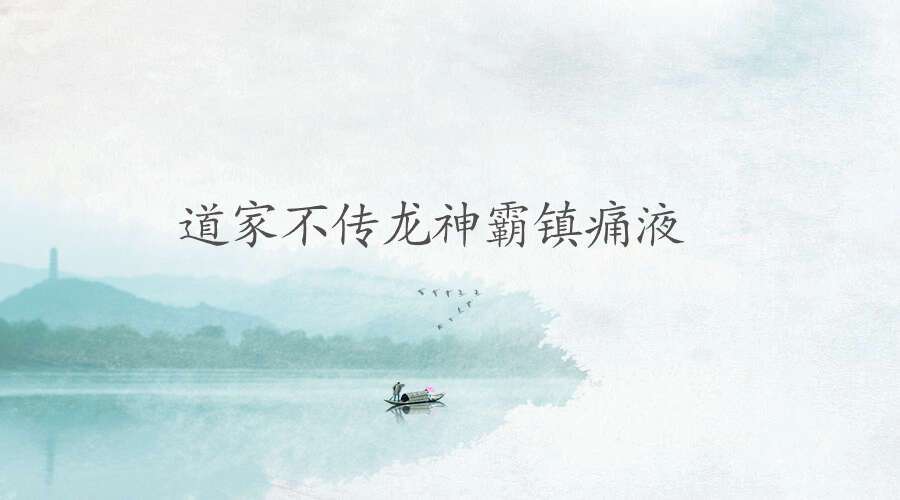 道家不传龙神霸镇痛液