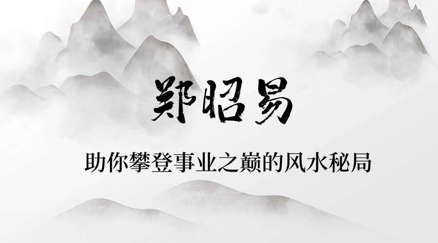 郑昭易 助你攀登事业之巅的风水秘局 全12讲视频课