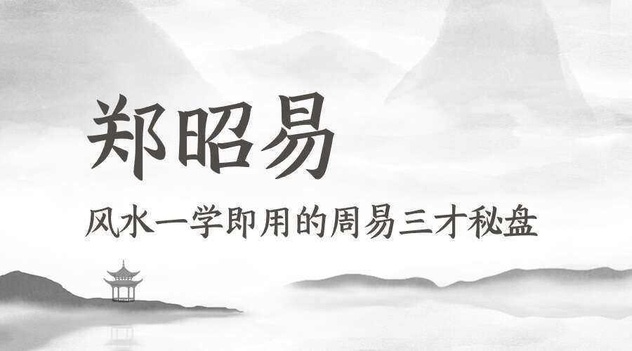 郑昭易  风水一学即用的周易三才秘盘26集原版