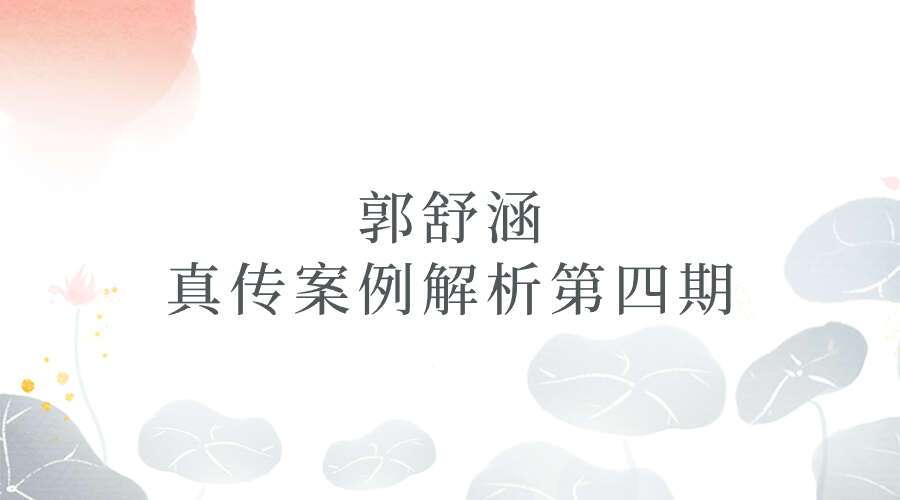 夏光明弟子 郭舒涵《真传案例解析第四期》视频+课件