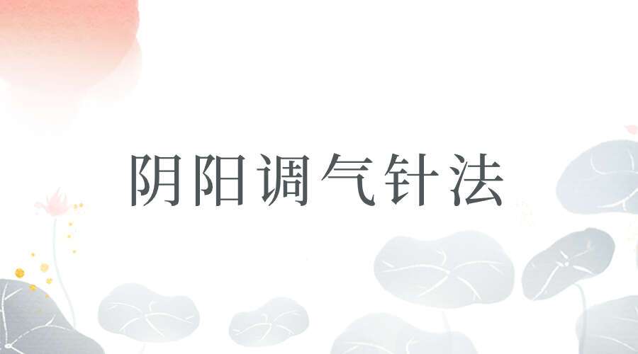 阴阳调气针法