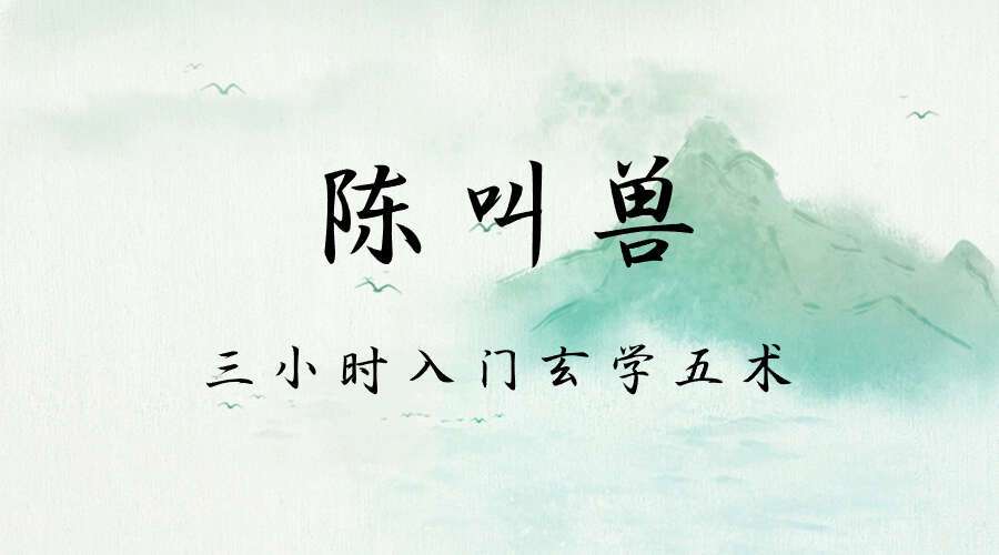 陈叫兽  三小时入门玄学五术