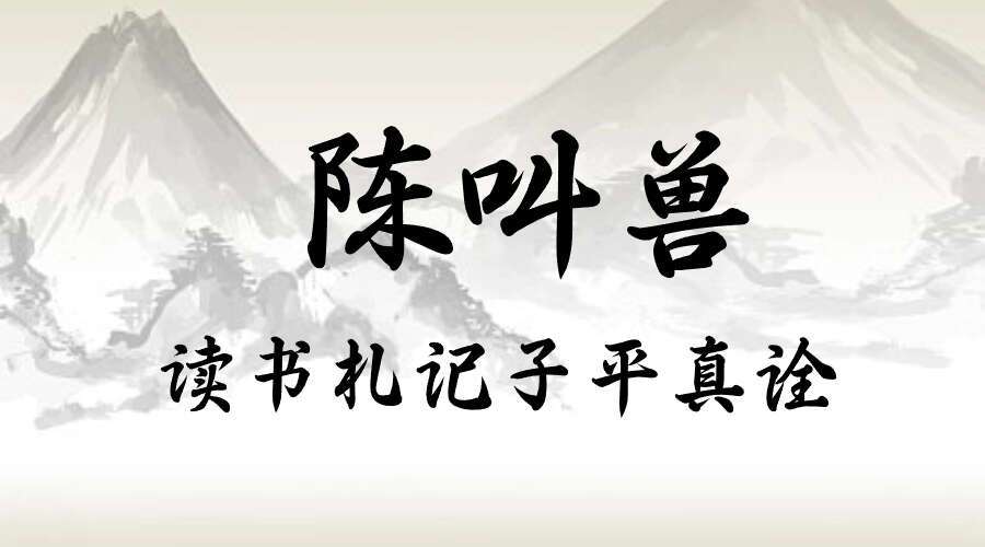 陈叫兽读书札记子平真诠