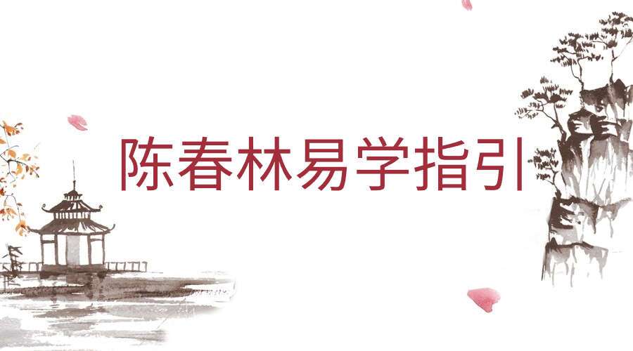 陈春林易学指引｜面授课堂全程录像25集