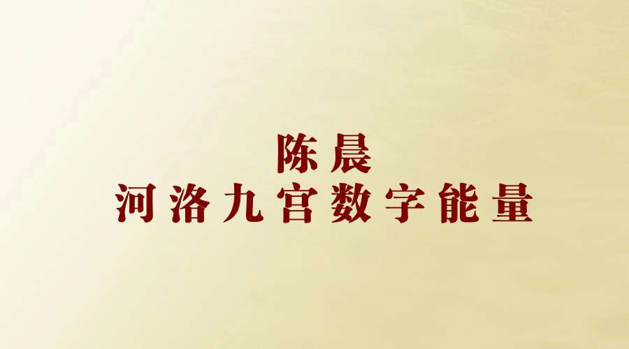 陈晨河洛九宫数字能量14集