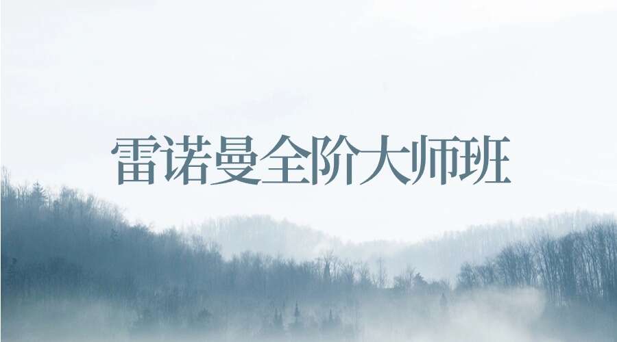 雷诺曼全阶大师班20226【第1期】