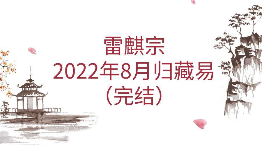 雷麒宗2022年8月归藏易（完结）