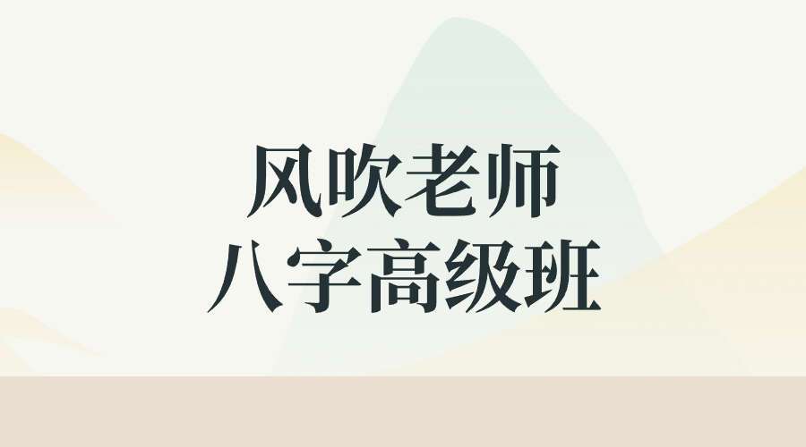 风吹老师（信纳老生）四柱高级
