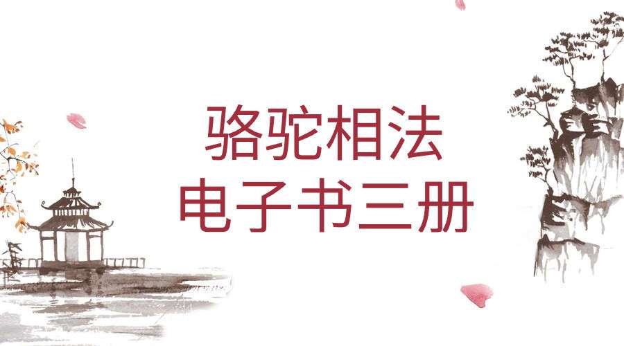 骆驼相法PDF电子书三册
