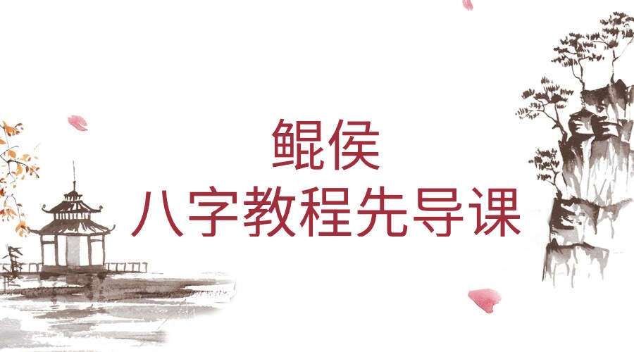 鲲侯八字教程先导课