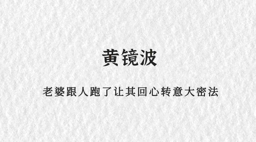 黄镜波 老婆跟人跑了让其回心转意大密法