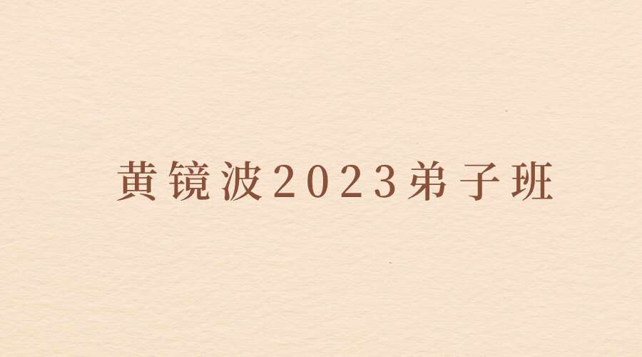 黄镜波2023弟子班