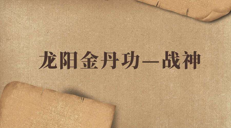 龙阳金丹功—战神