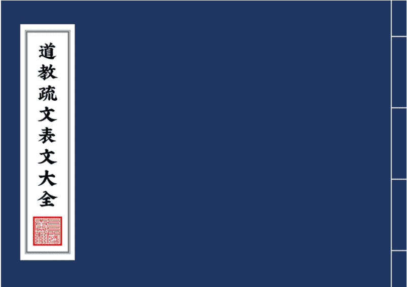 《道教疏文表文大全》文疏类221页